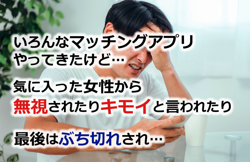 色んなマッチングアプリをやったけどモテない！